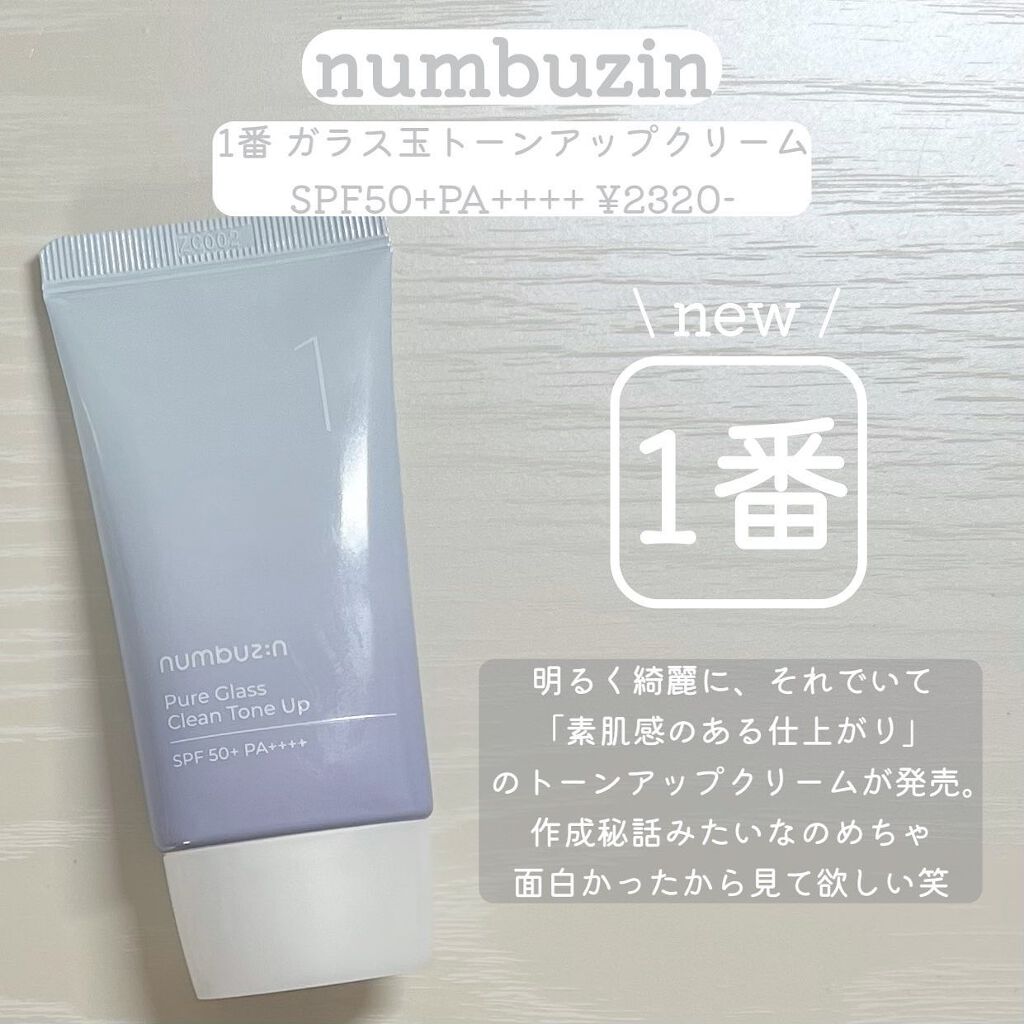3番 ノーファンデ陶器肌トーンアップクリーム/numbuzin/化粧下地を使ったクチコミ(2枚目)