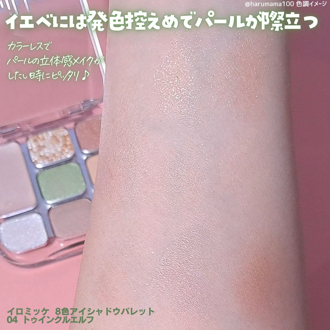 イロミッケ 8色アイシャドウパレット/iromikke/アイシャドウパレットを使ったクチコミ(4枚目)
