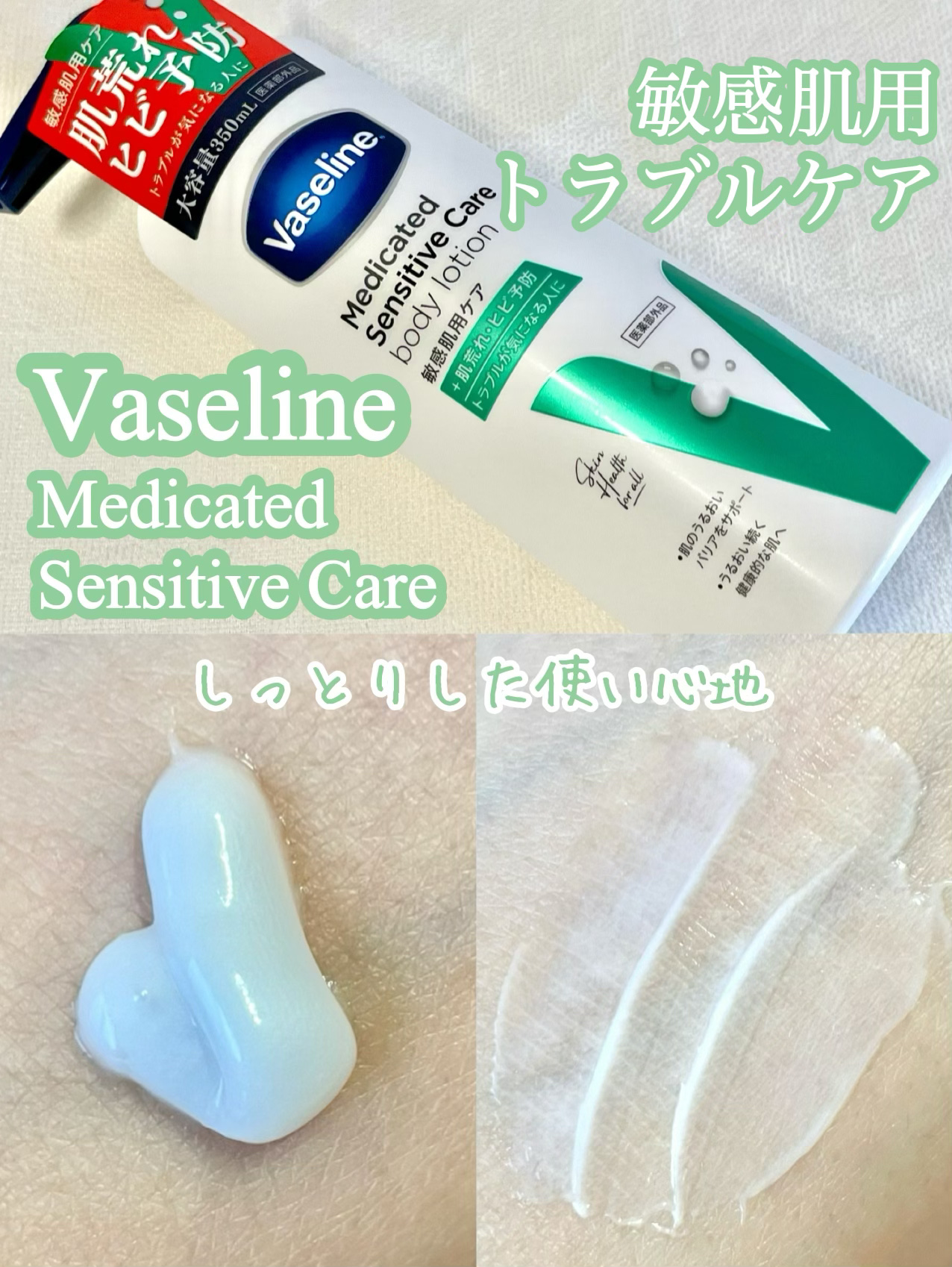 メディケイティッド センシティブケア ボディローション うるおいケア <医薬部外品>/ヴァセリン/ボディローションを使ったクチコミ（1枚目）