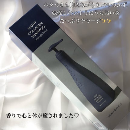 ナイトコラーゲンシャンプーミッドナイトフォレスト/treecell/市販シャンプーを使ったクチコミ(4枚目)