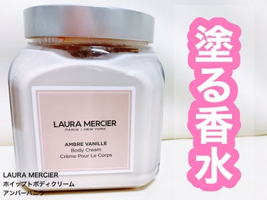 🍦LAURA MERCIER
     ホイップドボディクリーム 
     アンバーバニラ
     7,260円

無くなったらリピ確定！！
私が愛してやまないボディクリームのご紹介です✨

もとも