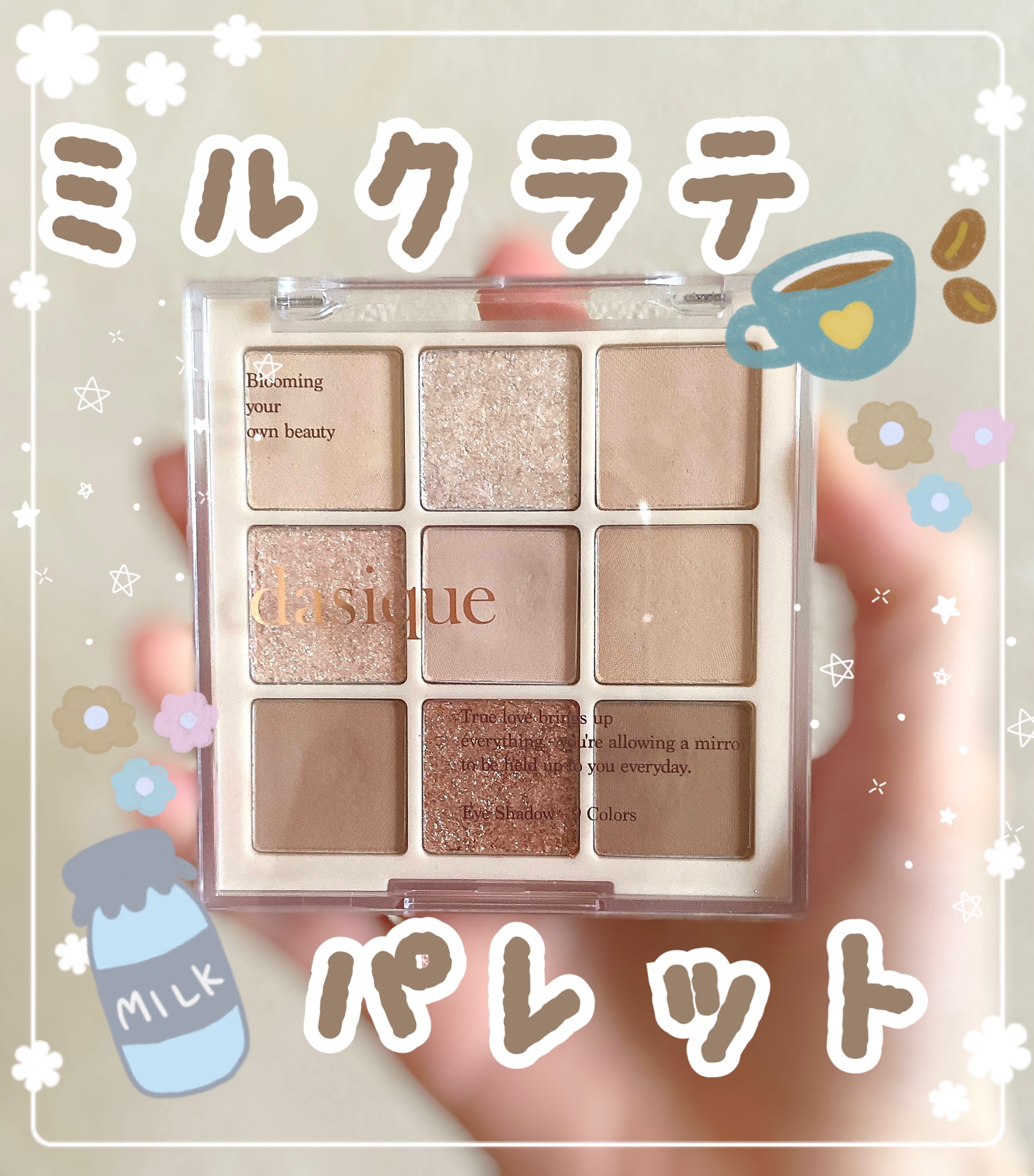 シャドウパレット 07 ミルクラテ/dasique/アイシャドウパレットを使ったクチコミ（1枚目）