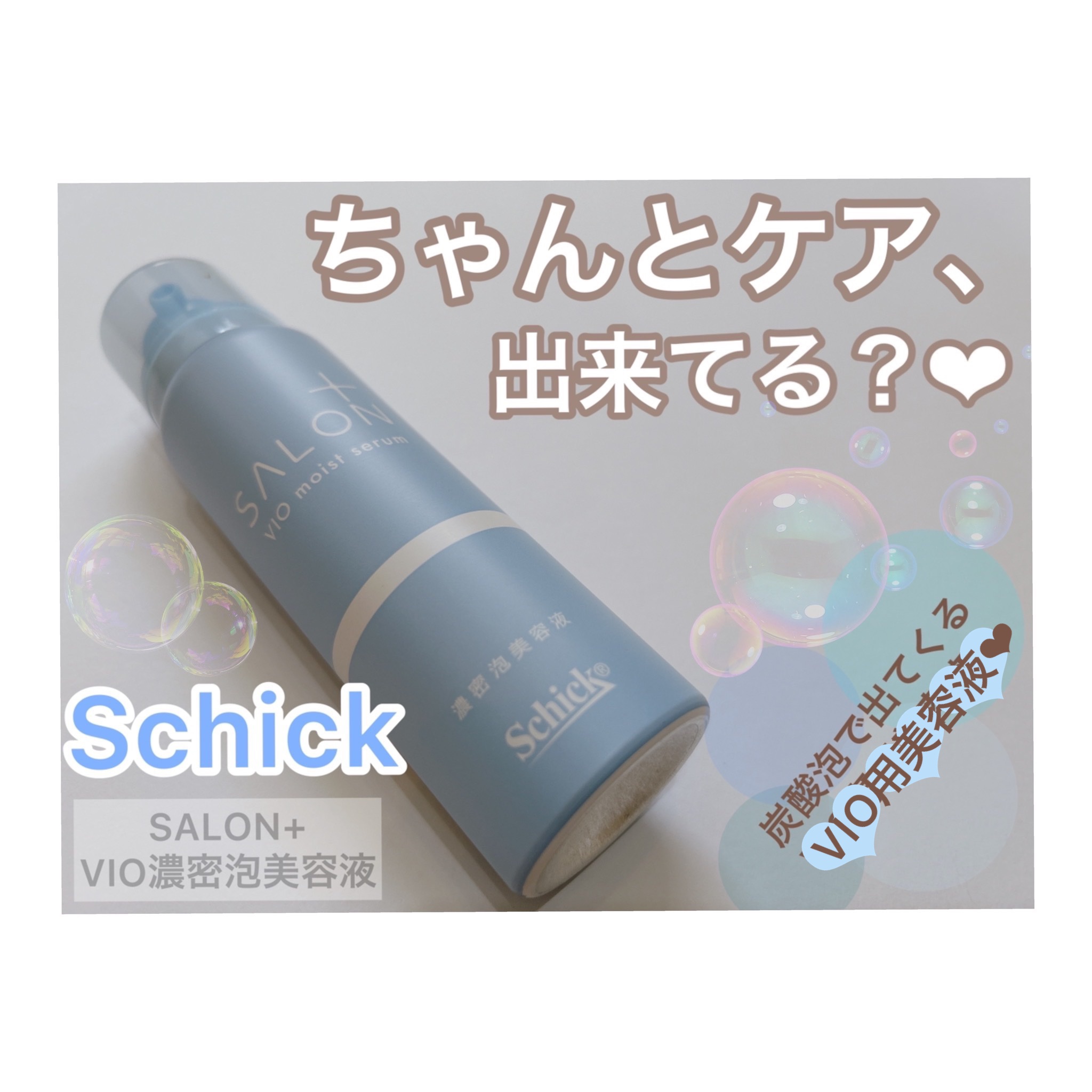 サロンプラス V.I.O 濃密泡セラム/サロンプラス/デリケートゾーンケアを使ったクチコミ（1枚目）