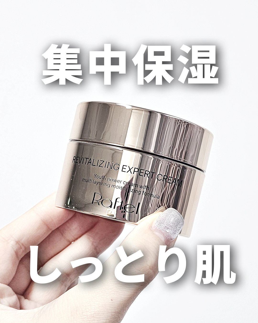 リバイタライジングエキスパートクリーム/Raftel/フェイスクリームを使ったクチコミ（1枚目）