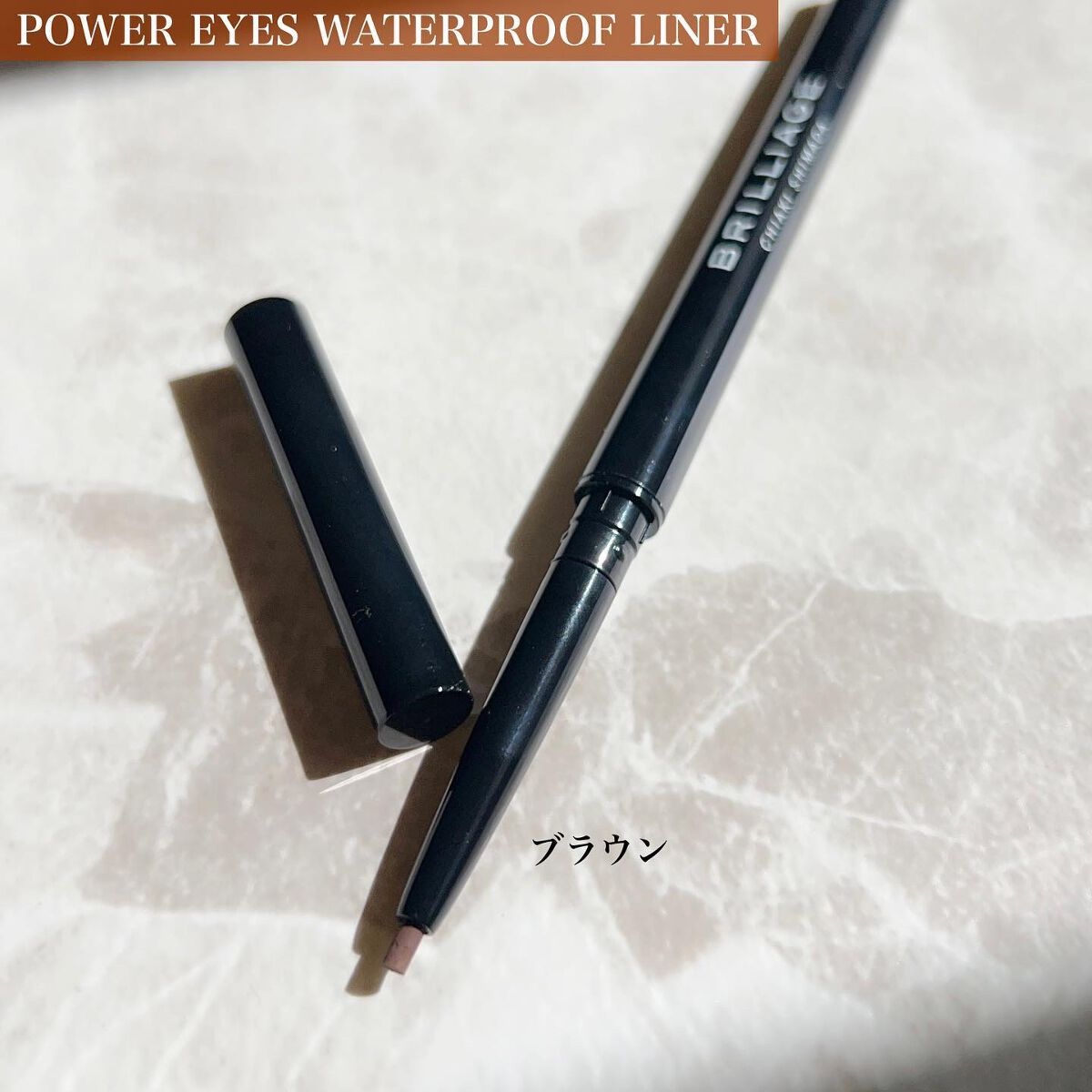 パワーアイズ ウォータープルーフライナー/ブリリアージュ/ペンシルアイライナーを使ったクチコミ（3枚目）