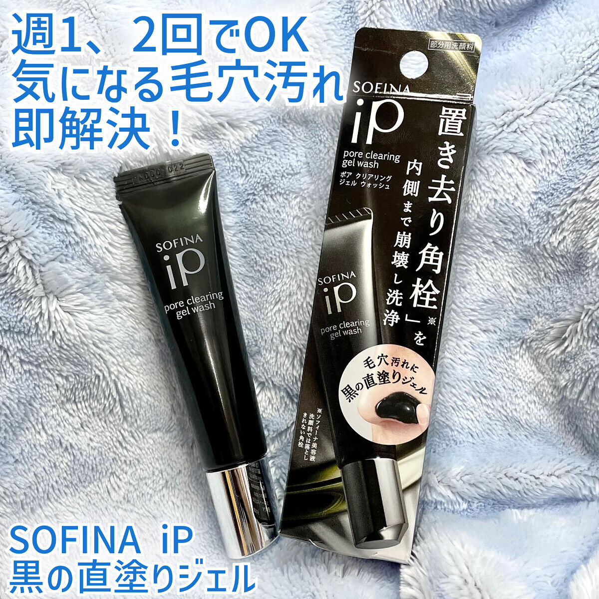 ソフィーナ iP ポア クリアリング ジェル ウォッシュ/SOFINA iP/その他洗顔料を使ったクチコミ（1枚目）