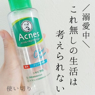 メンソレータム アクネス 薬用クリア化粧水のクチコミ「【使い切りレビュー】

メンソレータム アクネス
薬用クリア化粧水

角質ケア×ニキビ予防×美.....」（1枚目）