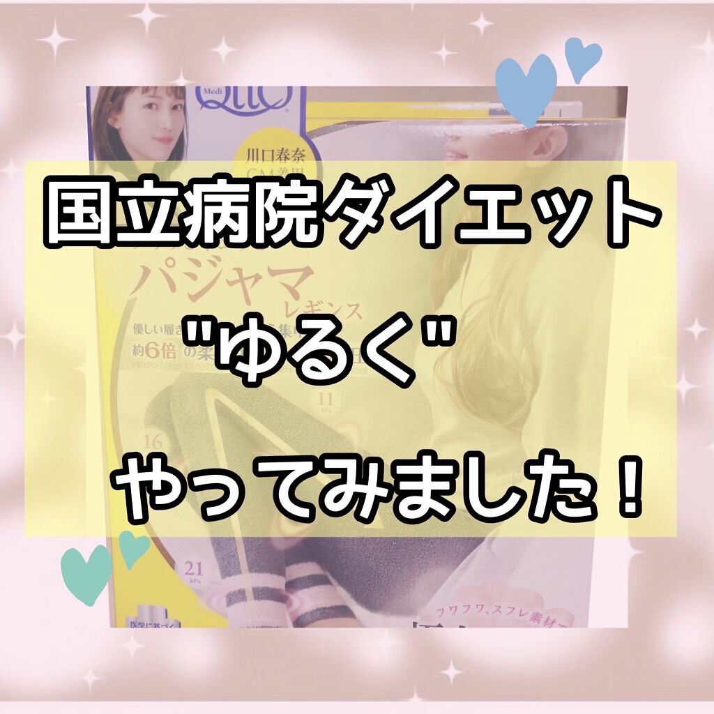 フワッとキュッと 着圧パジャマレギンス/メディキュット/着圧ソックス・レギンスを使ったクチコミ（1枚目）