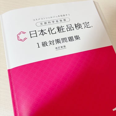 おもち🧸ｺｽﾒｺﾝｼｪﾙｼﾞｭ on LIPS 「日本化粧品検定を受験したみなさんおつかれさまでした！私も1級受..」（1枚目）