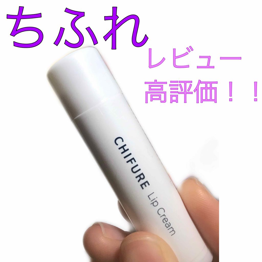 リップ クリーム/ちふれ/リップクリームを使ったクチコミ（1枚目）