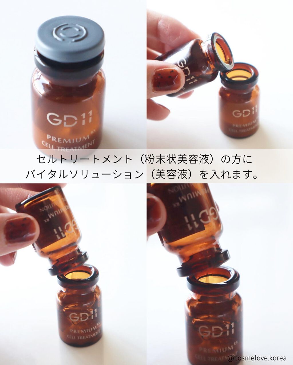 プレミアムセルトリートメント｜GD11の使い方を徹底解説 - エイジング
