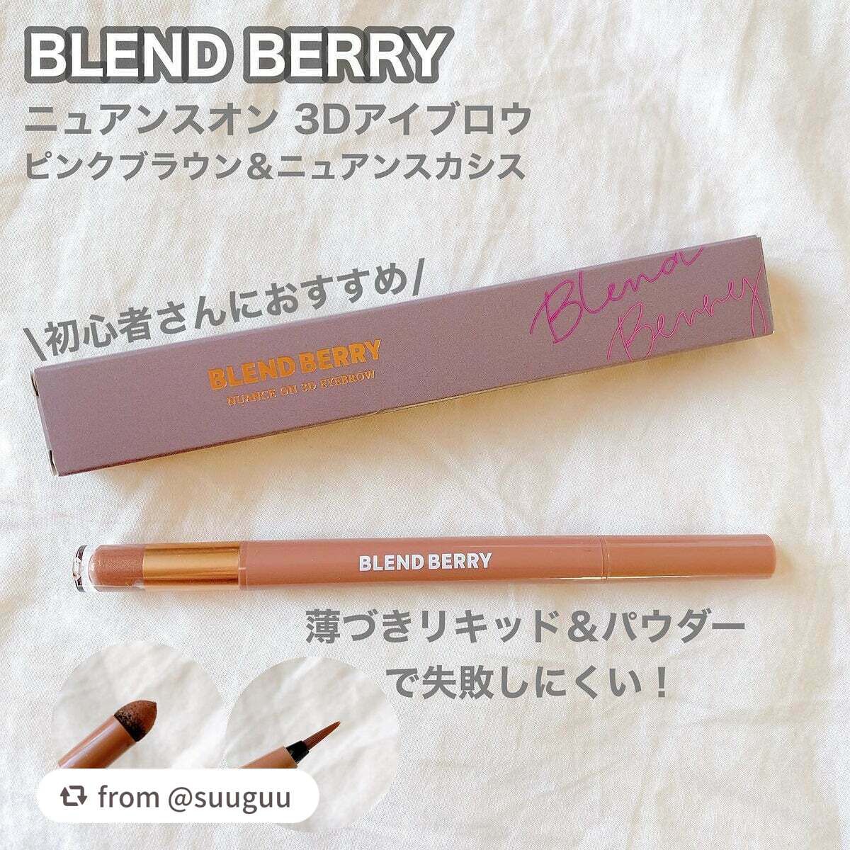ニュアンスオン 3Dアイブロウ /BLEND BERRY/パウダーアイブロウを使ったクチコミ(1枚目)