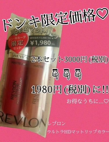 ウルトラ HD マット リップカラー/REVLON/口紅を使ったクチコミ（1枚目）