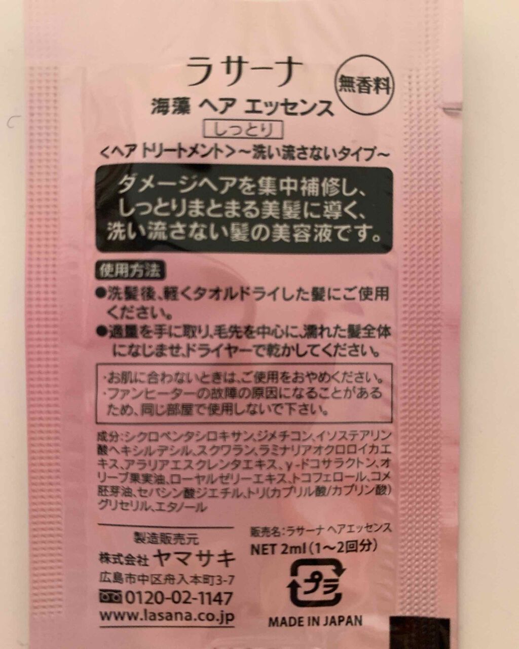 海藻 ヘア エッセンス しっとり/ラサーナ/ヘアオイルを使ったクチコミ(2枚目)
