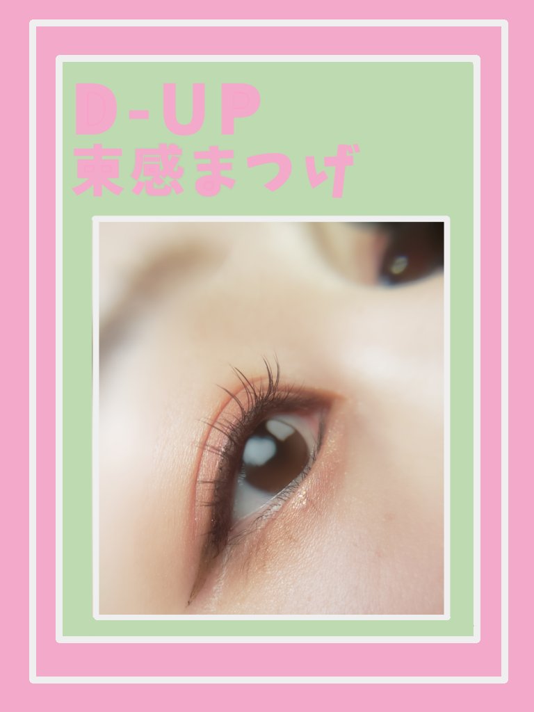 ラッシュオン/D-UP/つけまつげを使ったクチコミ（1枚目）