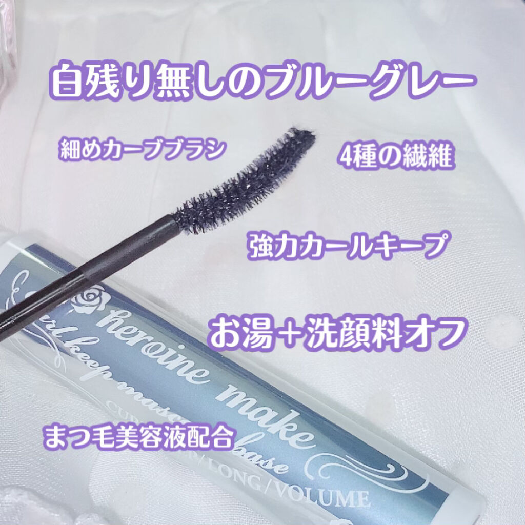 カールキープ マスカラベース/ヒロインメイク/マスカラ下地を使ったクチコミ（3枚目）