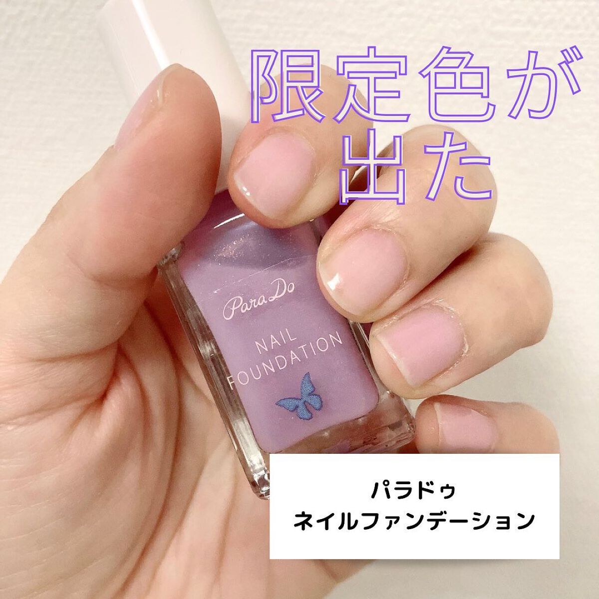 ネイルファンデーション/パラドゥ/マニキュアを使ったクチコミ(1枚目)