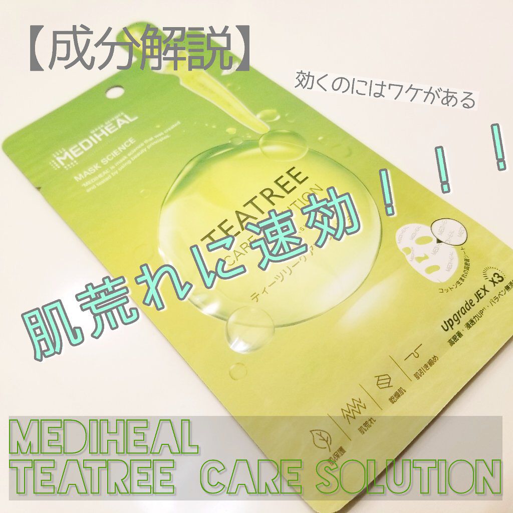 ティーツリーケア ソリューション エッセンシャルマスクEX/MEDIHEAL/シートマスク・パックを使ったクチコミ（1枚目）