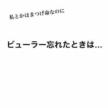 本日もご覧頂きありがとうございます⭐︎😊
今回は私がビューラーを忘れた時にしたことを教えちゃいます😂

まつげって結構命ですよね（←いきなり😀
そして悲劇が起きました。
ビューラー忘れた(T . T)
