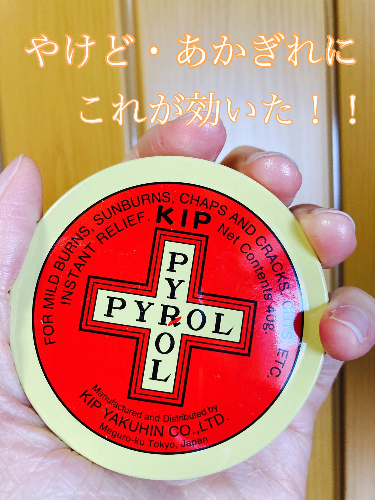 キップパイロール-Hi(医薬品)/佐藤製薬/その他を使ったクチコミ(1枚目)