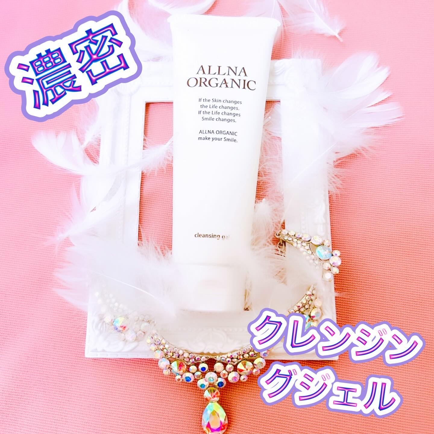 【ALLNA ORGANIC・クレンジングジェル】

コスメ好きエステティシャン
RIOです♪

多くの美容家が重視する
“クレンジング”
実はスキンケアの中で
クレンジングが1番大切と
言われています💎

ALLNA ORGANICの
