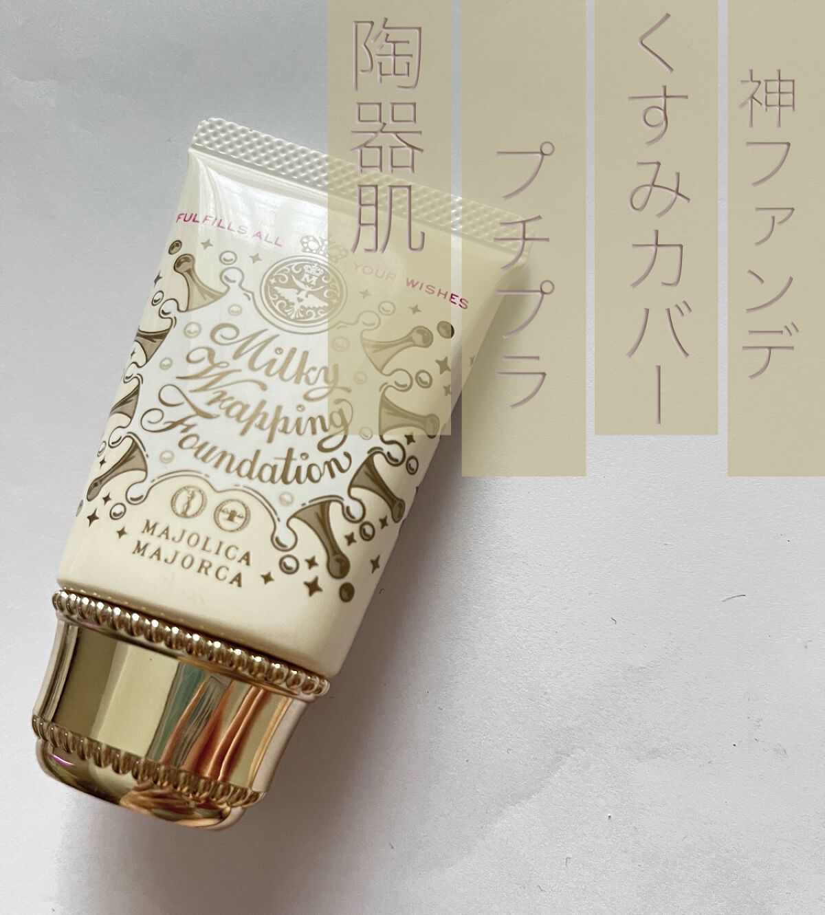 ミルキーラッピングファンデ/MAJOLICA MAJORCA/リキッドファンデーションを使ったクチコミ（1枚目）
