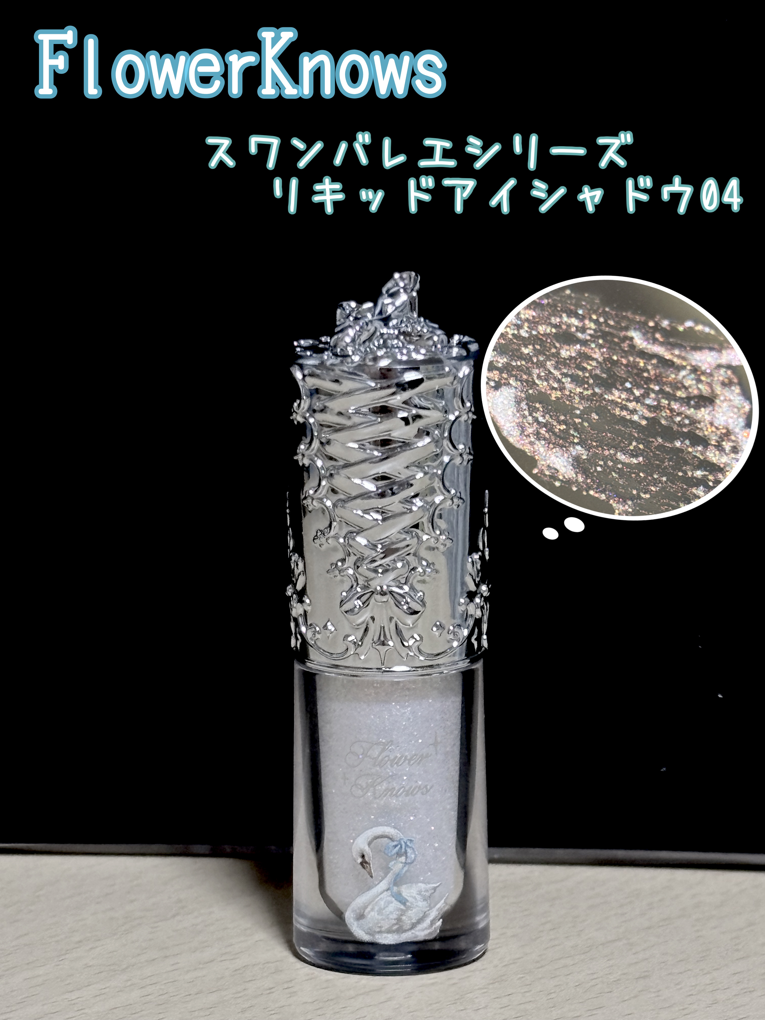 フラワーノーズ スワンバレエシリーズ リキッドアイシャドウ 04 パーフェクトブロッサム/FlowerKnows/リキッドアイシャドウを使ったクチコミ（1枚目）