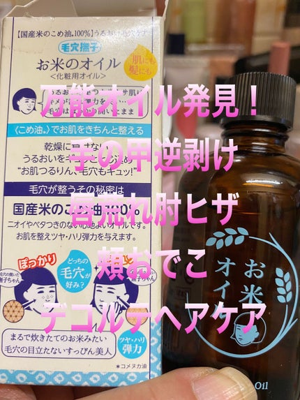 お米のオイル/毛穴撫子/フェイスオイルを使ったクチコミ(1枚目)