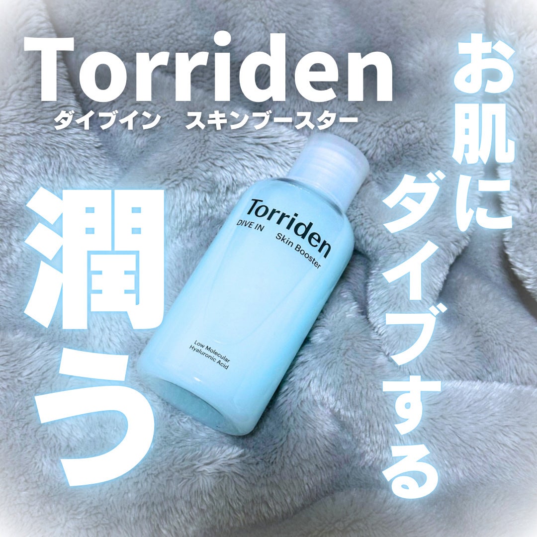 ダイブイン スキンブースター/Torriden/ブースター・導入液を使ったクチコミ(1枚目)