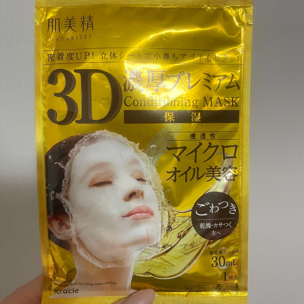 3D濃厚プレミアムマスク (保湿)/肌美精/シートマスク・パックを使ったクチコミ(1枚目)