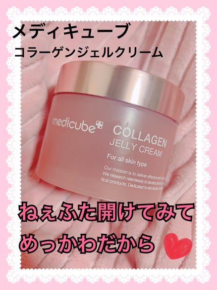 コラーゲン ジェル クリーム/MEDICUBE/フェイスクリームを使ったクチコミ(1枚目)