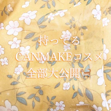 今日は持ってるコスメ(CANMAKE)のコスメ達を集めてみました😊
〜持ってるコスメ一覧〜
▼リップ▼
ステイオンバームルージュ02
ステイオンバームルージュ06
ステイオンバームルージュ16

メルテ