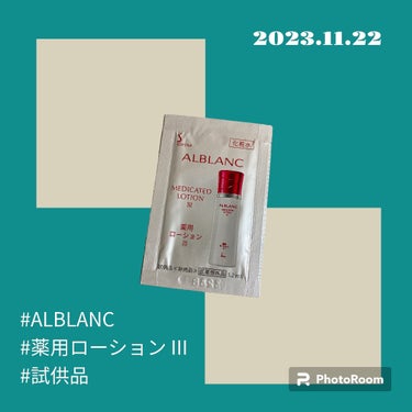 ALBLANC 薬用ローション IIIのクチコミ「2023.11.23
御覧いただきありがとうございます☺︎
Natsukiです。
私は化粧品に.....」（1枚目）