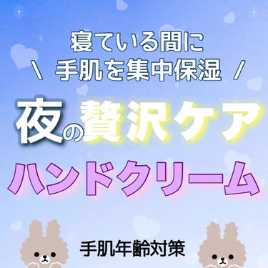 　コエンリッチQ10
　ナイトリニューハンドクリーム　80g



　　　寝ている間に手肌を集中保湿ケア。
　　　夜の手肌年齢対策ハンドクリーム🌙✨




　ハンドパック効果を高め、塗るだけでさらに
