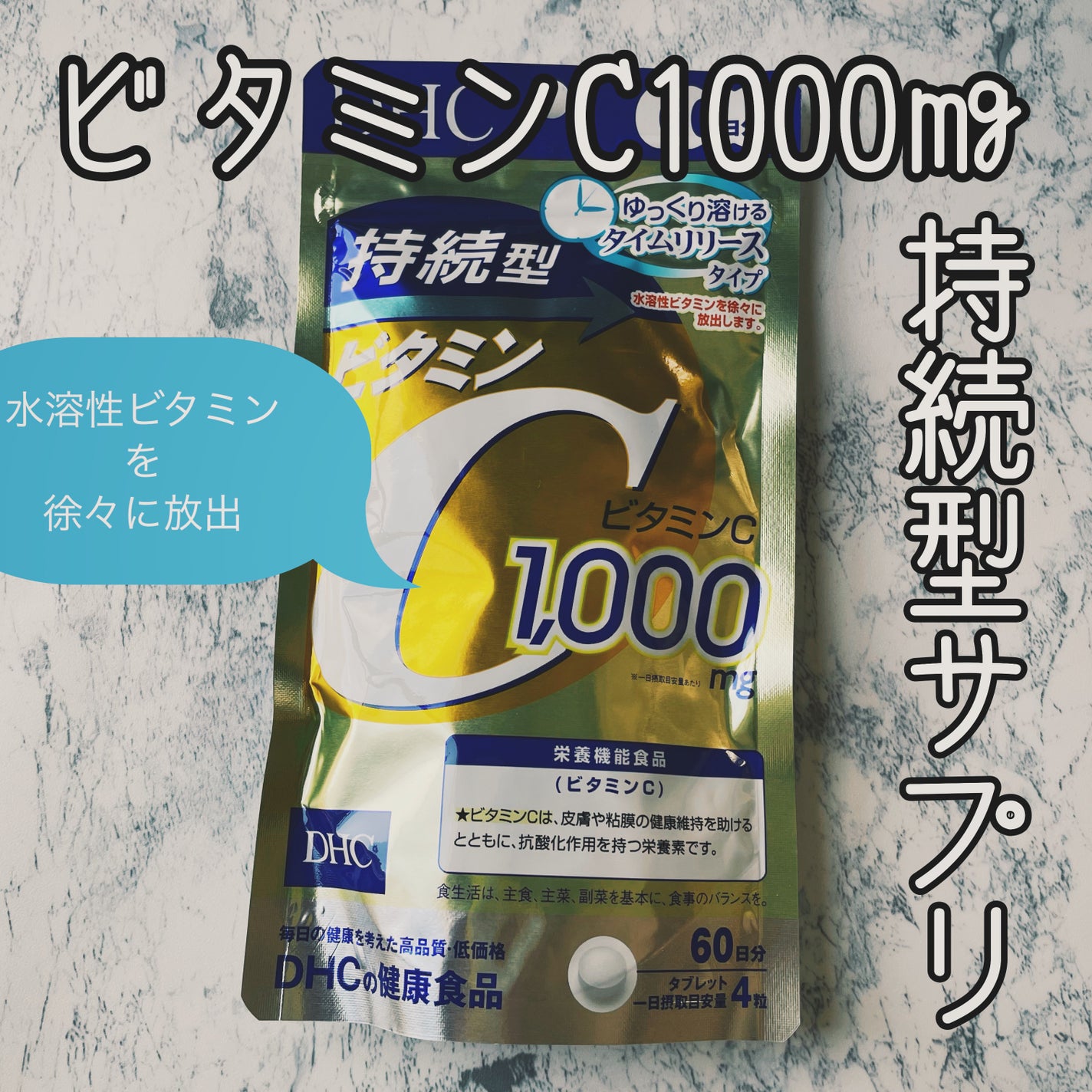 DHC 持続型ビタミンC/DHC/美容サプリメントを使ったクチコミ(1枚目)