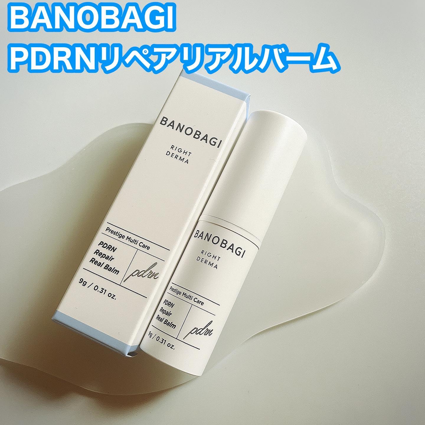 PDRNリペアリアルバーム/BANOBAGI/フェイスバームを使ったクチコミ（1枚目）