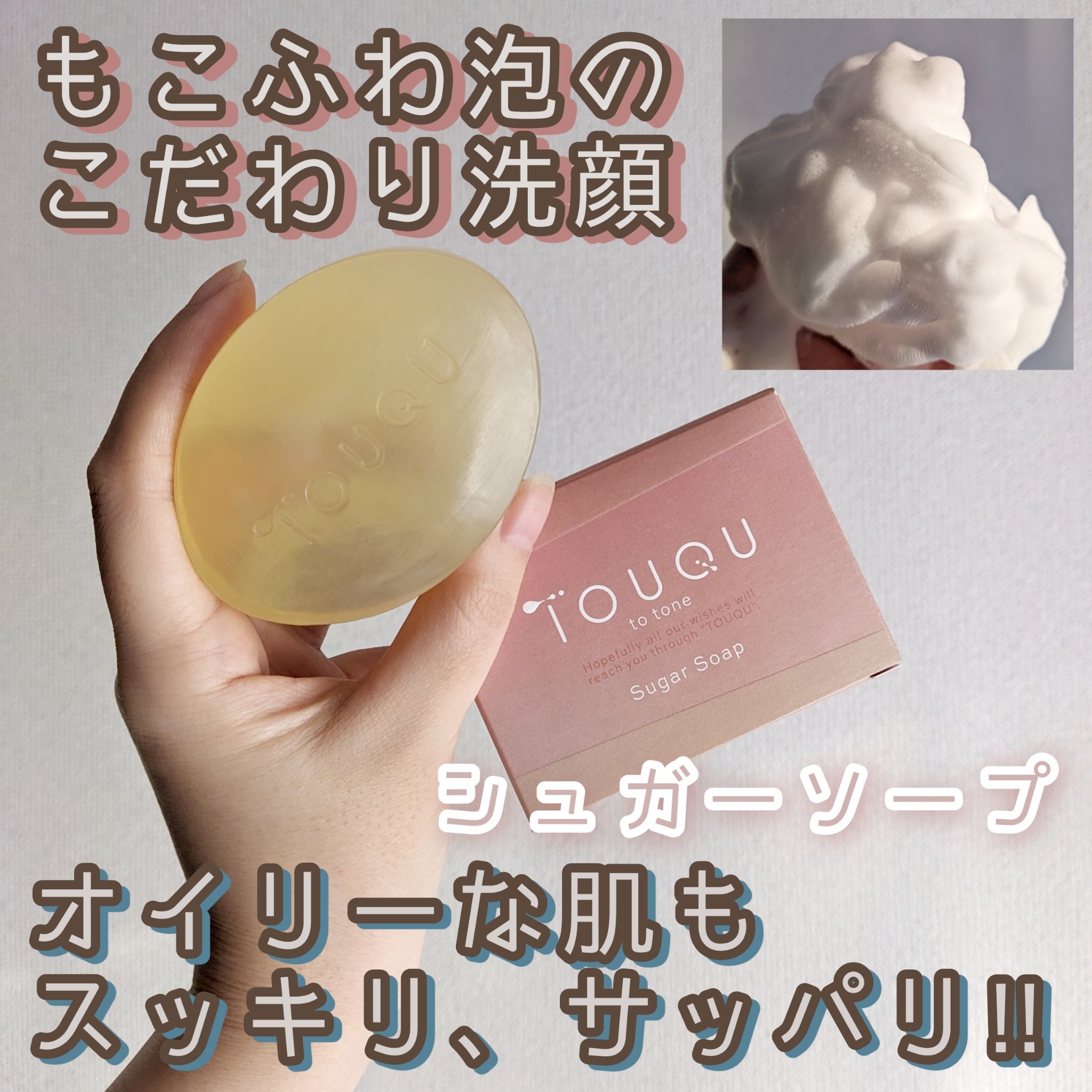 TOUQU to tone　シュガーソープ/TOUQU to tone/洗顔石鹸を使ったクチコミ（1枚目）
