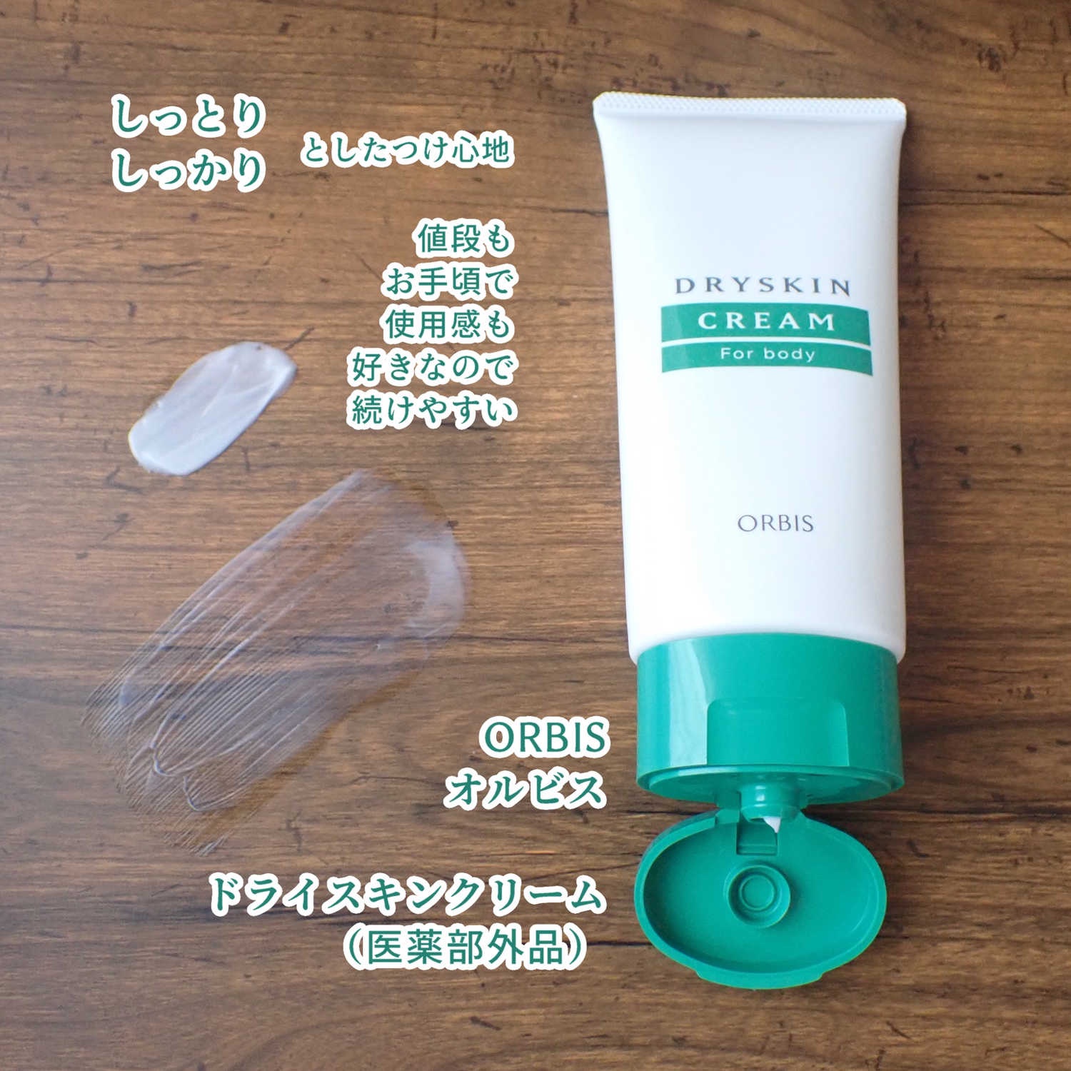 オルビス ドライスキンクリームのクチコミ「チューブ容器に入っているから
容器から手に直接
使う分だけ出せて
利便性が良いです。

ボディ.....」（2枚目）