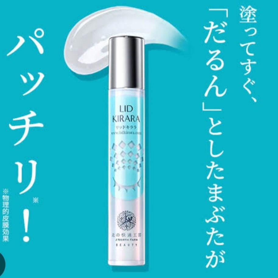リッドキララ/北の快適工房/アイケア・アイクリームを使ったクチコミ(4枚目)