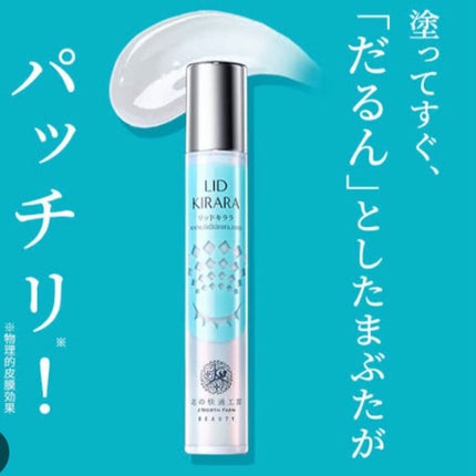 リッドキララ/北の快適工房/アイケア・アイクリームを使ったクチコミ(4枚目)