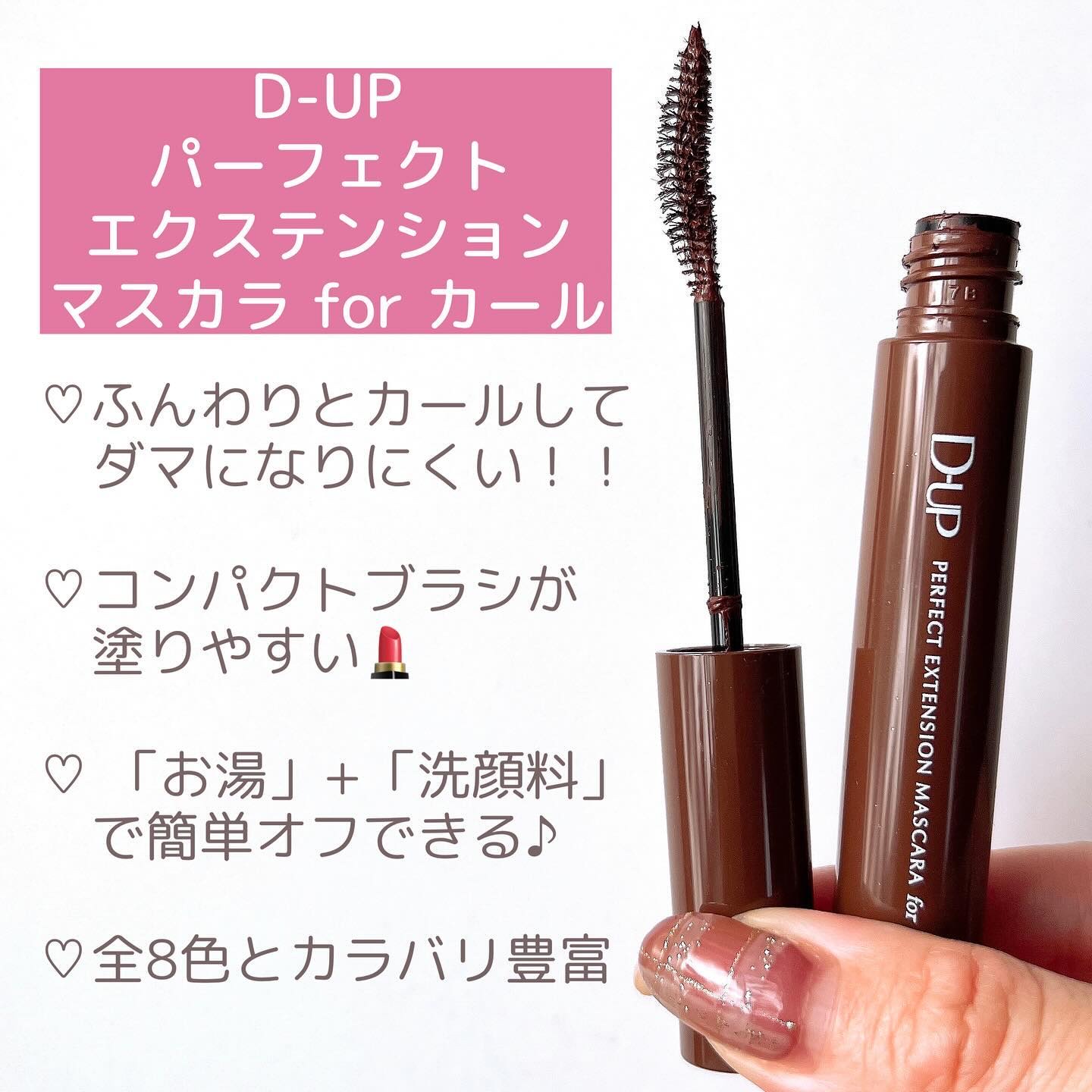 パーフェクトエクステンション マスカラ for カール/D-UP/マスカラを使ったクチコミ（3枚目）