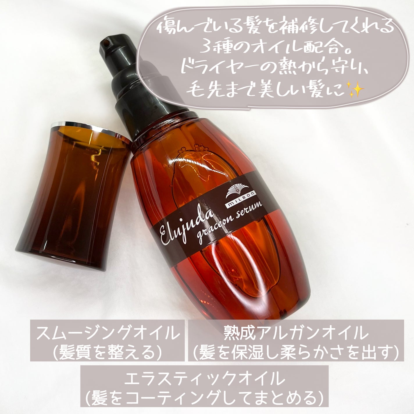 エルジューダ グレイスオン セラム/エルジューダ/ヘアオイルを使ったクチコミ(4枚目)