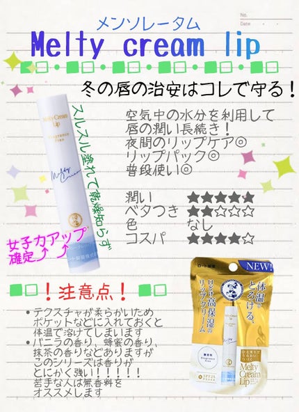 メルティクリームリップ/メンソレータム/リップクリームを使ったクチコミ(1枚目)