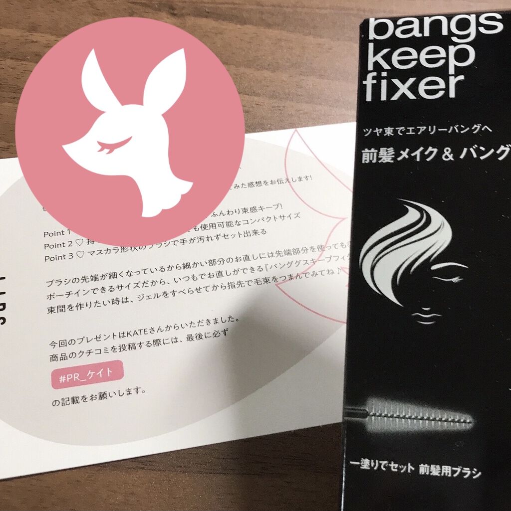 バングスキープフィクサー/KATE/ヘアジェルを使ったクチコミ（1枚目）