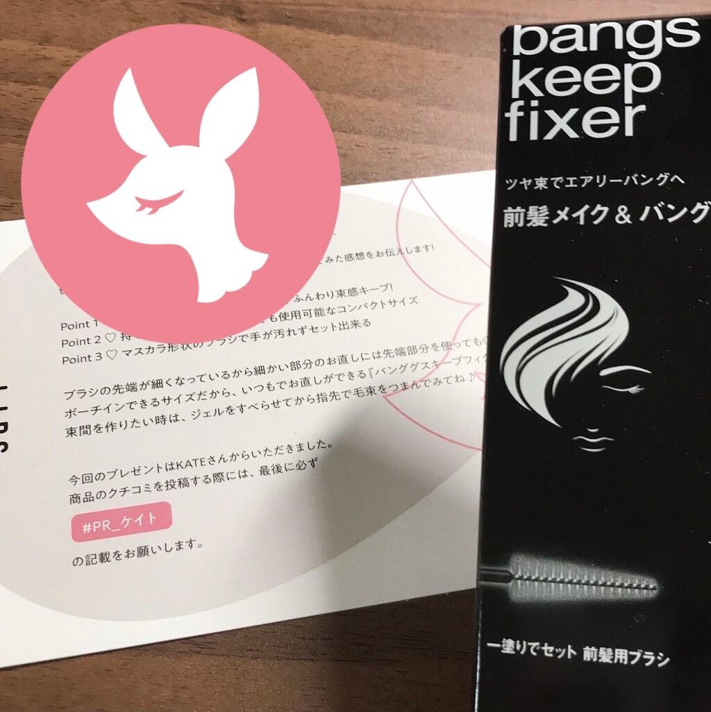バングスキープフィクサー/KATE/ヘアジェルを使ったクチコミ(1枚目)