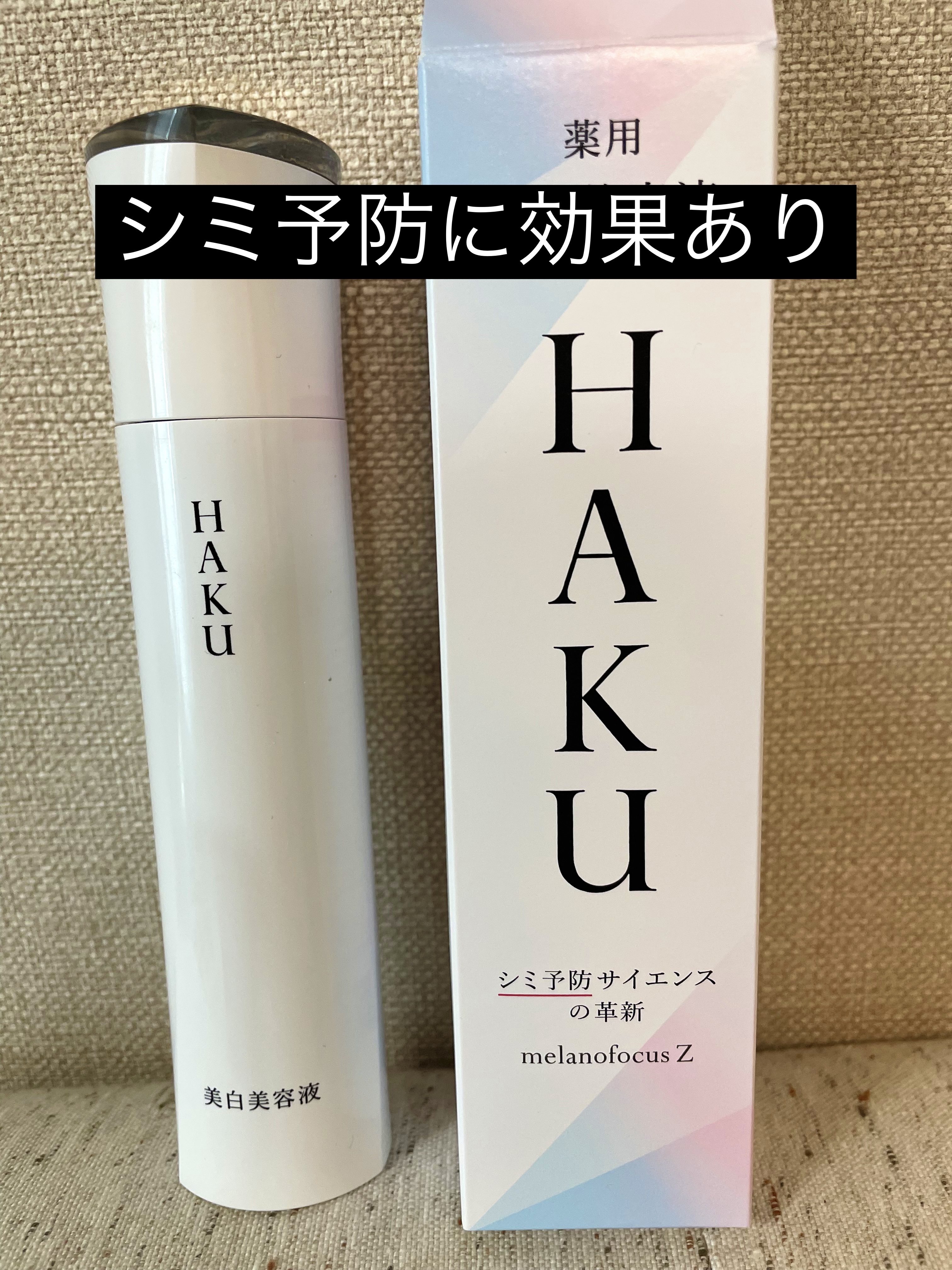 メラノフォーカスＥＶ レフィル（45g）/HAKU/美容液を使ったクチコミ（1枚目）