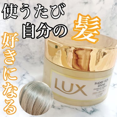 スーパーリッチシャイン ダメージリペア リッチ補修ヘアマスク/LUX/洗い流すヘアトリートメントを使ったクチコミ（1枚目）