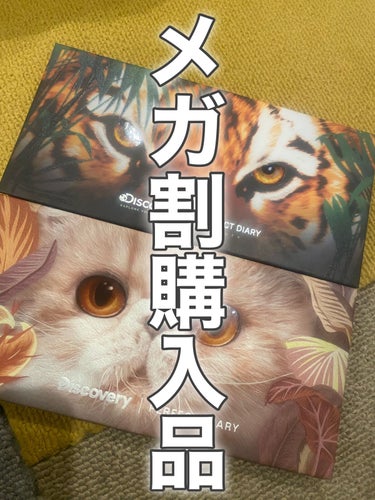 メガ割購入品！！

PERFECT DIARY
動物アイシャドウパレット 12色
CAT、TIGER

1+1で購入したので¥6312でした！！

安すぎる🤦🏼‍♀️🤦🏼‍♀️

発色も良くってさすが中