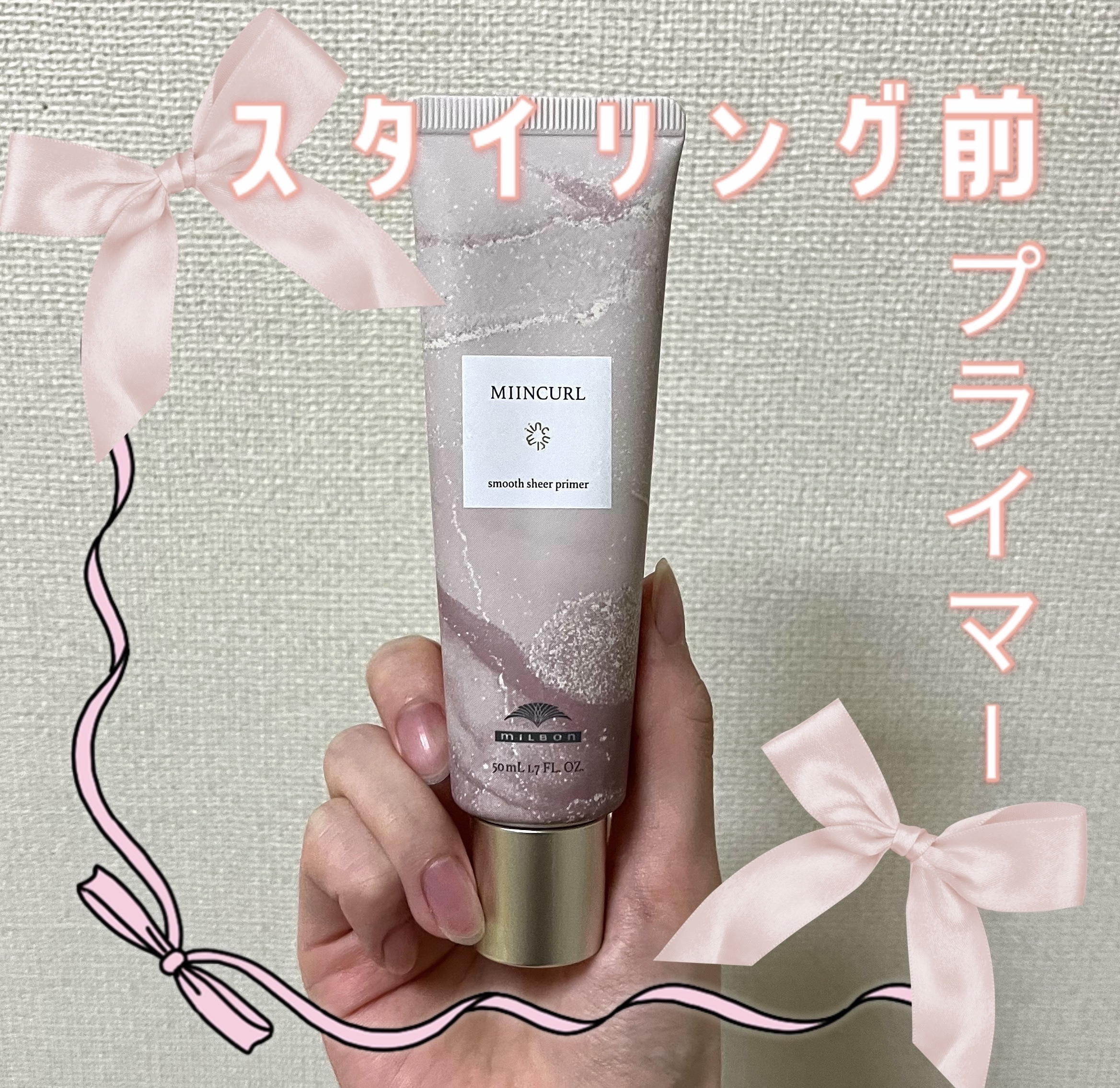 ミインカール　スムースシアー プライマー/ミルボン/ヘアオイルを使ったクチコミ（1枚目）