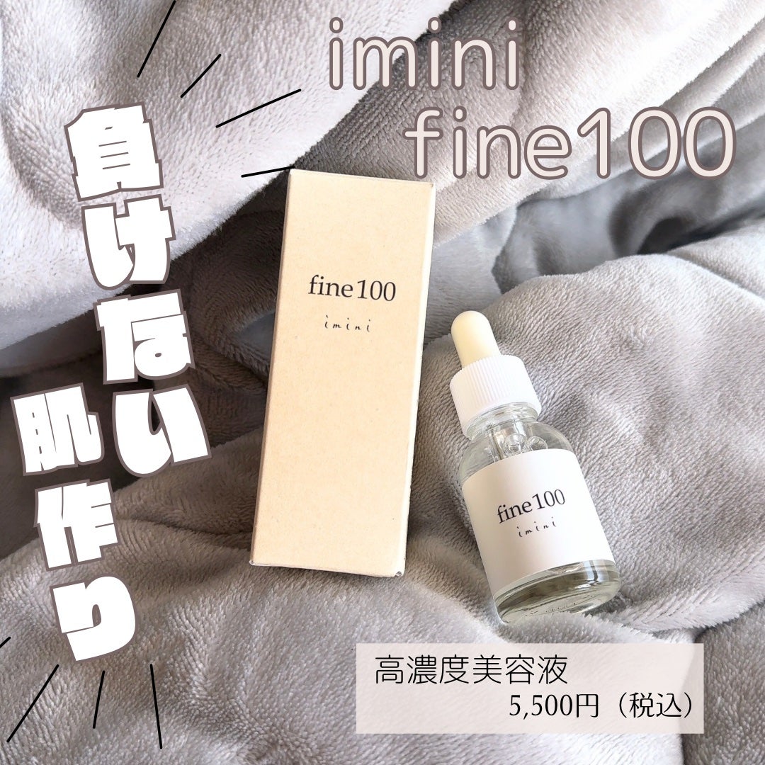ファイン100/imini/美容液を使ったクチコミ(1枚目)